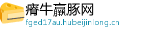 瘠牛羸豚网